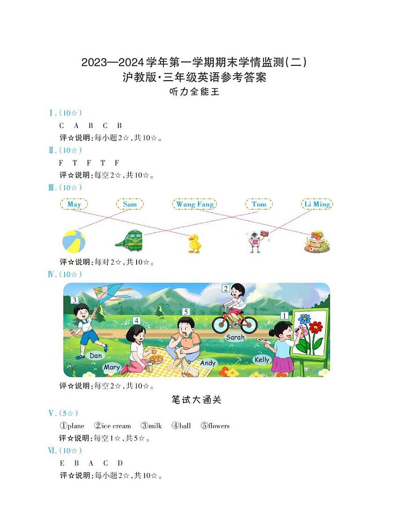 山西省太原市晋源区晋祠镇多校2023-2024学年第二学期期末测试三年级英语 三年级英语答案第1页