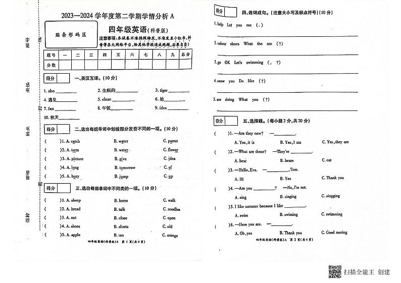 河南省南阳市方城县袁店回族乡抽考2023-2024学年四年级下学期6月期末英语试题第1页