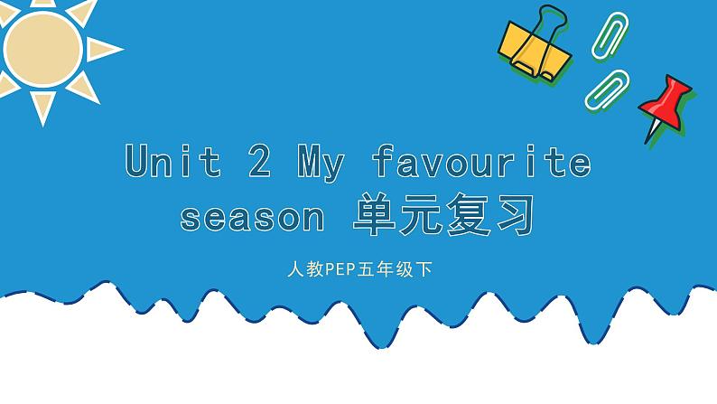 【期末复习】人教版PEP小学英语五年级下册Unit2Myfavouriteseason单元复习（课件）01