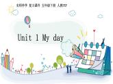 【期末复习】人教版PEP小学英语五年级下册Unit1Myday（课件）