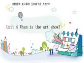 【期末复习】人教版PEP小学英语五年级下册Unit4Whenistheartshow？（课件）