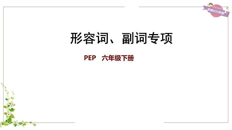 【期末复习】人教版PEP小学英语六年级下册形容词、副词专项（课件）01