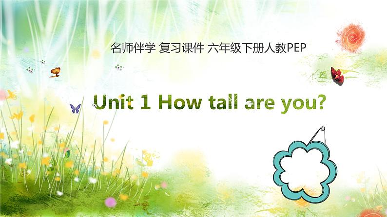 【期末复习】人教版PEP小学英语六年级下册课堂练习Unit1Howtallareyou？（课件）01