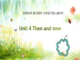 【期末复习】人教版PEP小学英语六年级下册课堂练习Unit4Thenandnow（课件）