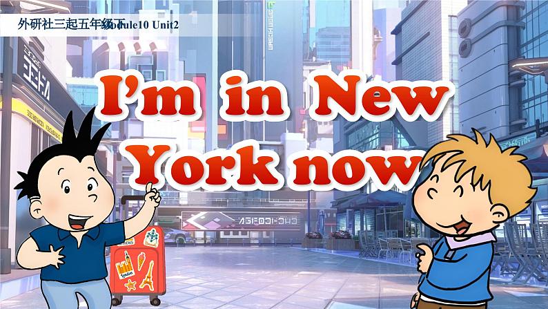 外研社版小学英语五下Module10Unit2《I’m in New York now.》课件01