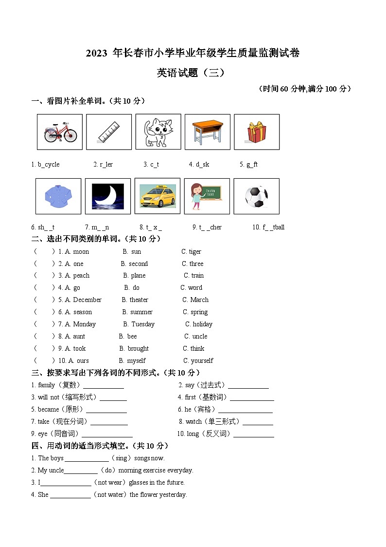 2022-2023学年吉林省长春市外研版（一起）六年级下册期末学生质量监测英语试卷（三）第1页