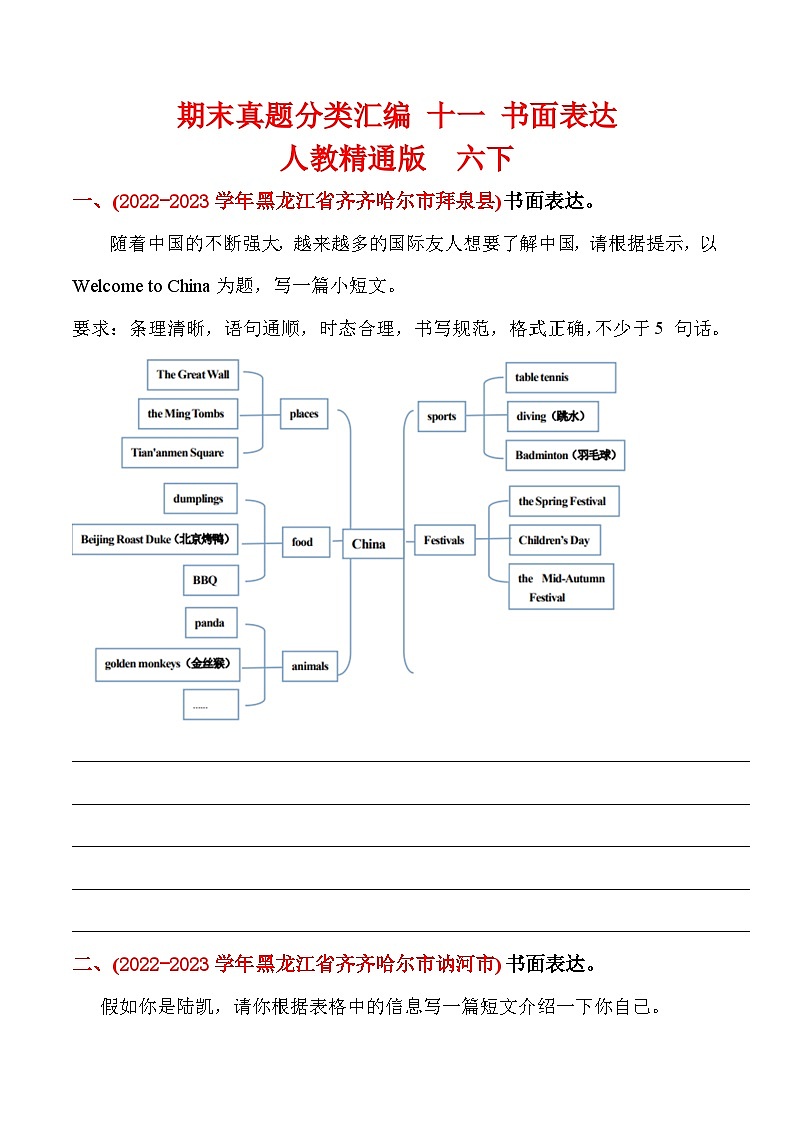 期末真题分类汇编 十一 书面表达 六年级英语下册 人教精通版（三起）含答案01