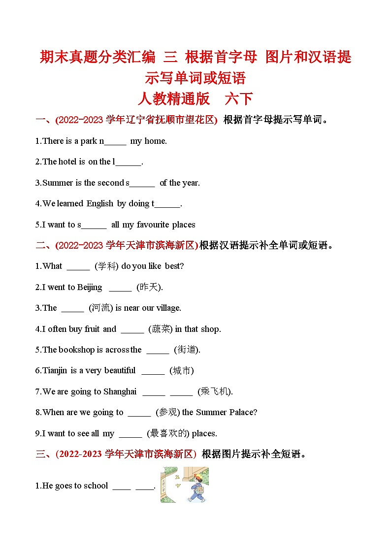 期末真题分类汇编 三 根据首字母 图片和汉语提示写单词或短语 六年级英语下册 人教精通版（三起）含答案01