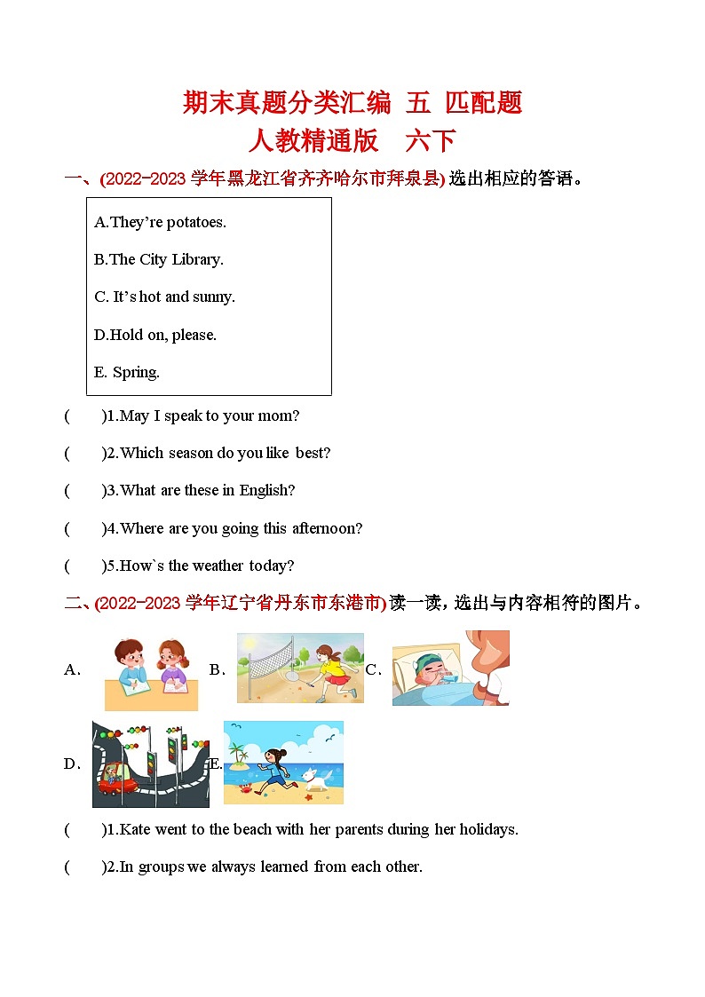 期末真题分类汇编 五 匹配题 六年级英语下册 人教精通版（三起）含答案第1页