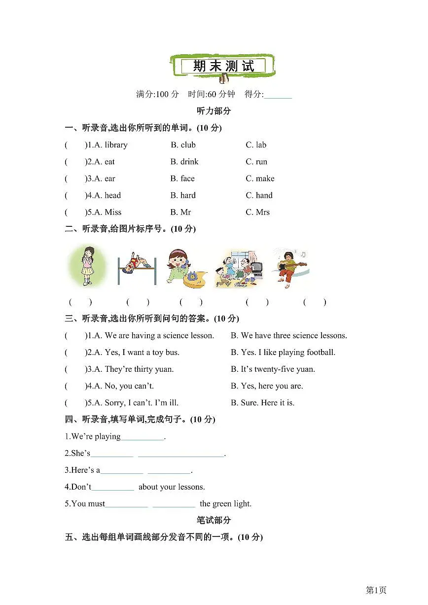 五年级下册英语人教精通版期末测试第1页