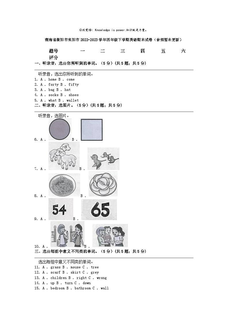 [英语]湖南省衡阳市耒阳市2022-2023学年四年级下学期期末试卷(音频暂未更新)01