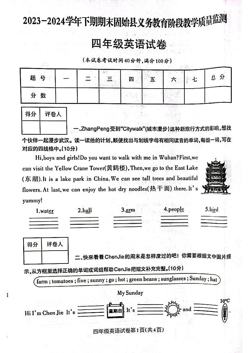 河南省信阳市固始县2023-2024学年四年级下学期6月期末英语试题第1页