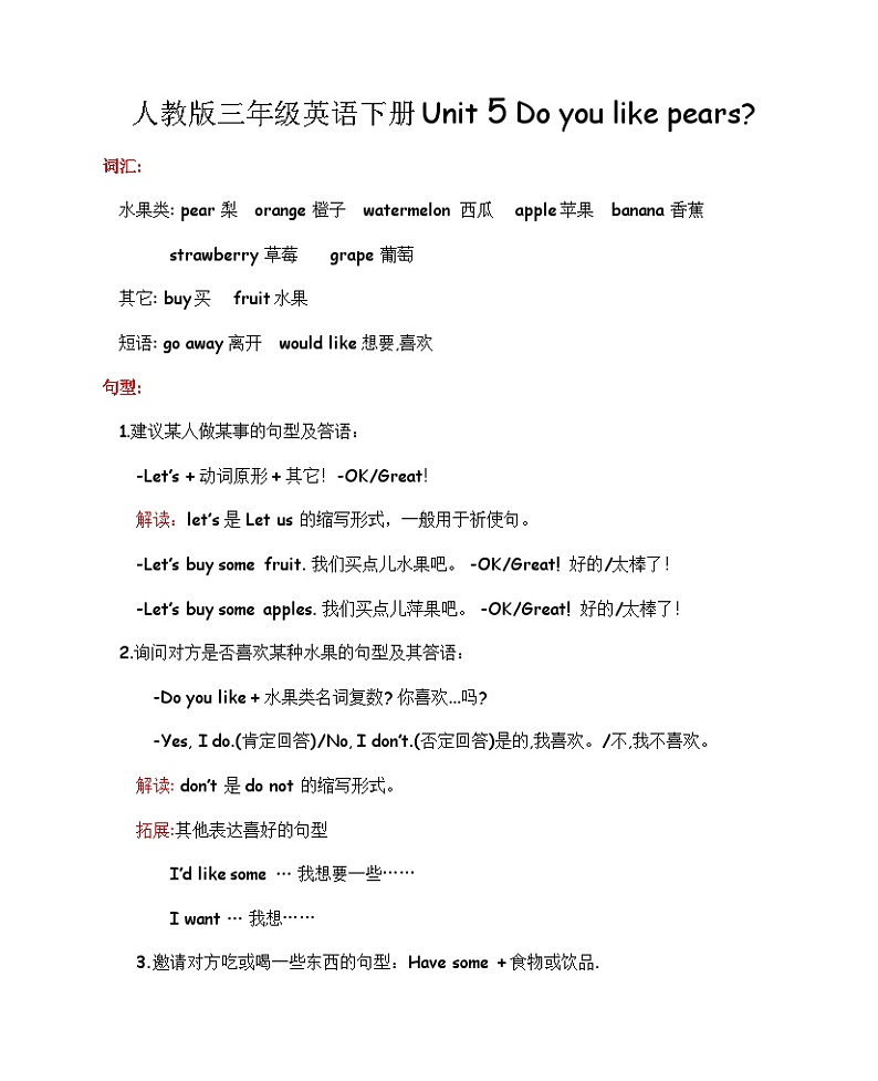 人教版英语三年级下册 Unit 5 Do you like pears？知识清单（素材）第1页