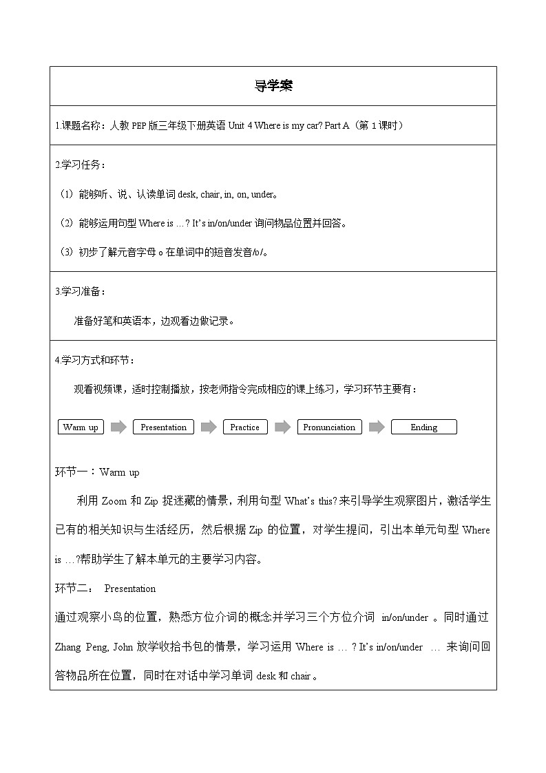 人教PEP版三年级下册英语Unit 4 Where is my car  Part A（第1课时）导学案01