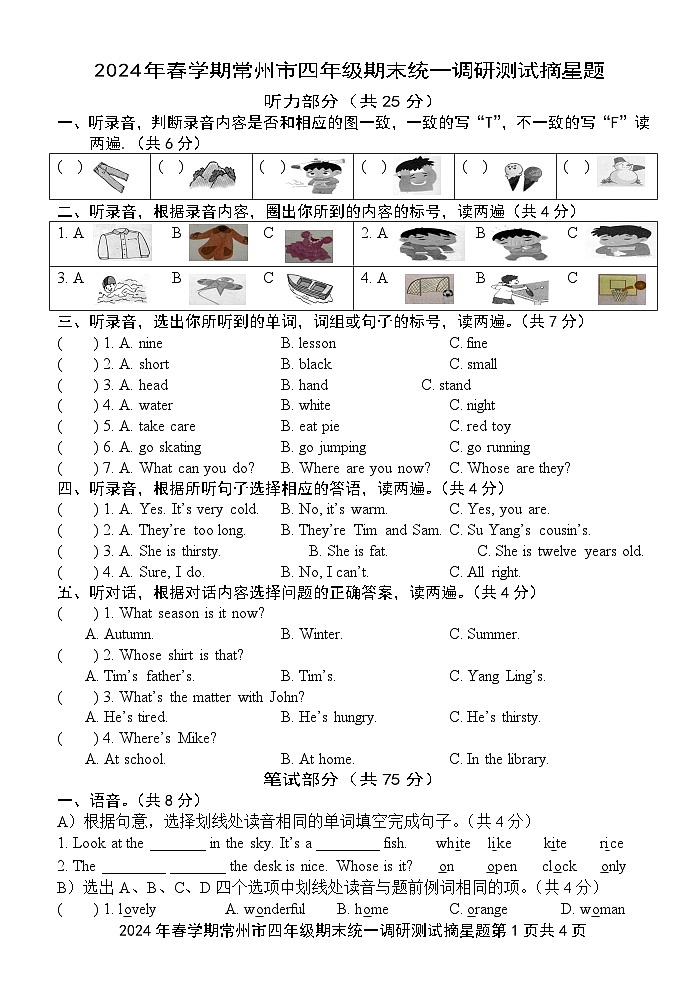江苏省常州市2023-2024学年四年级下学期6月期末英语试题第1页