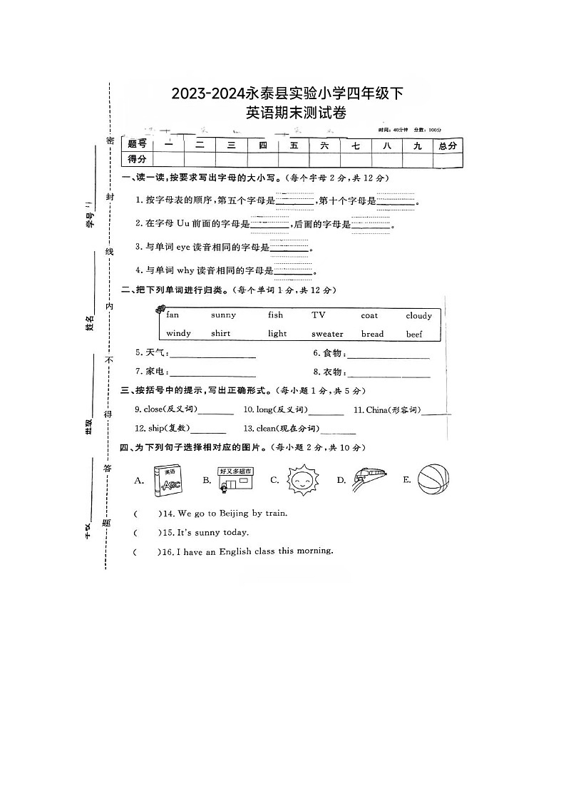 福建省福州市永泰县实验小学2023-2024学年四年级下学期期末英语试题第1页