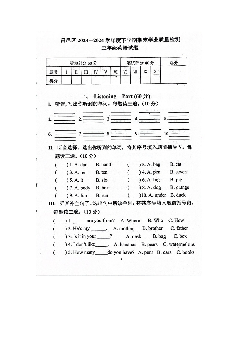 吉林市昌邑区2023-2024学年度下学期三年级英语期末质量检测试卷及答案第1页