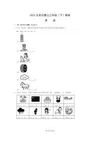 [英语]2023北京石景山三年级下学期期末试卷及答案