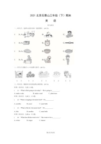 [英语]2021北京石景山三年级下学期期末试卷及答案