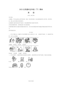 [英语]2023北京通州五年下学期期末试卷及答案