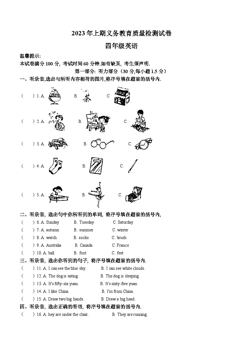 2022-2023学年湖南省永州市江永县湘少版（三起）四年级下册期末质量检测英语试卷(无答案)第1页