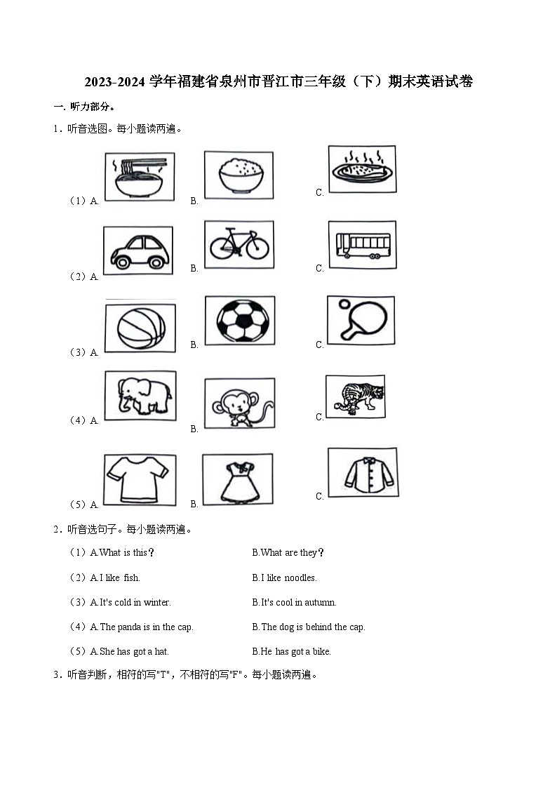 福建省泉州市晋江市2023-2024学年三年级下学期期末英语试卷第1页