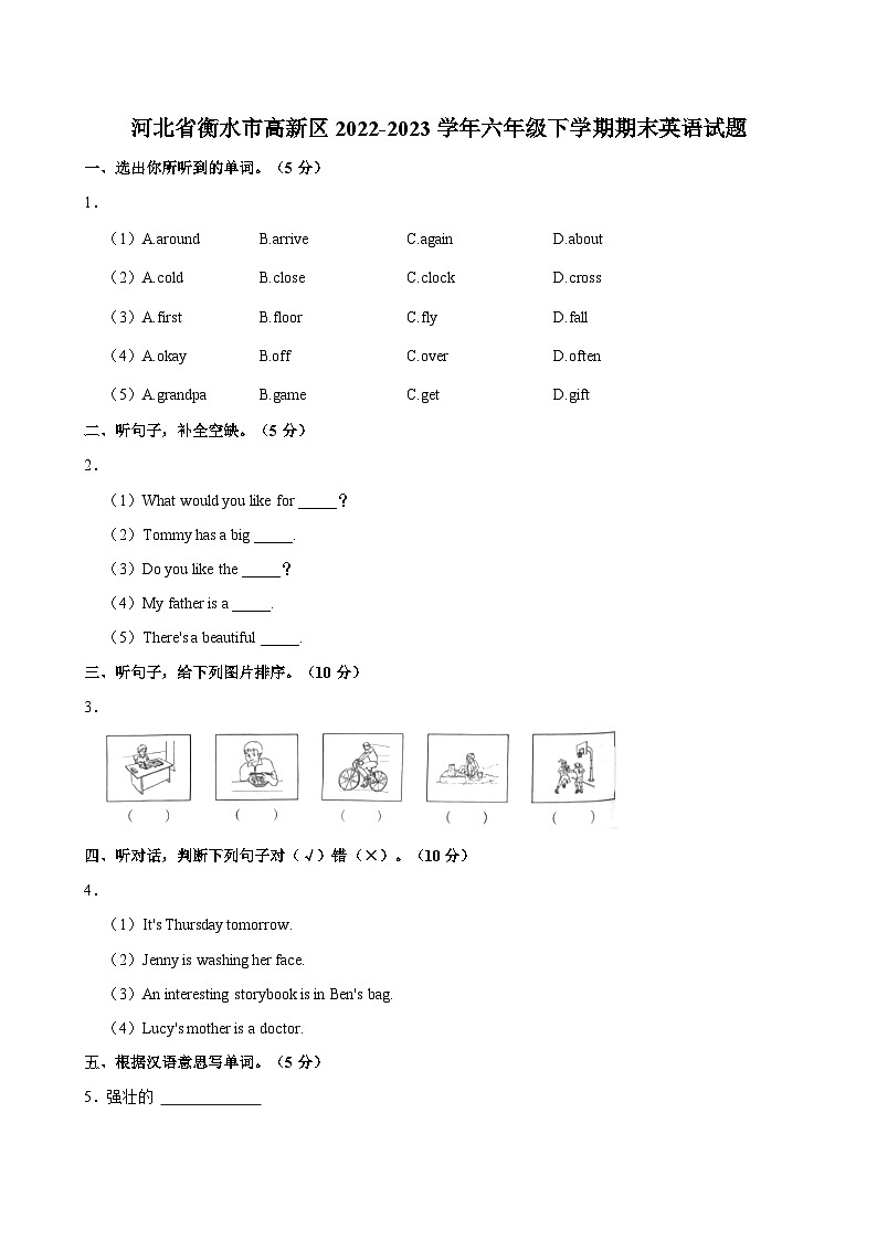 河北省衡水市高新区2022-2023学年六年级下学期期末英语试题第1页