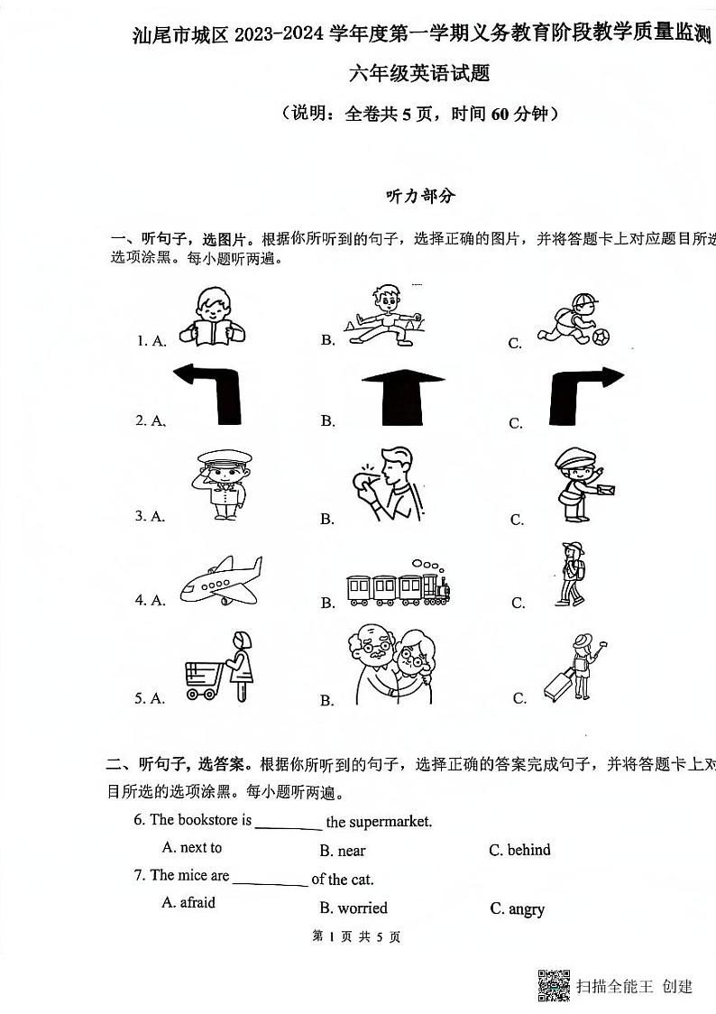 广东省汕尾市城区2023-2024学年六年级下学期期末英语试题第1页