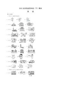 [英语]2022北京海淀四年级下学期期末试卷及答案
