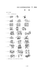[英语]2022北京海淀五年级下学期期末试卷及答案