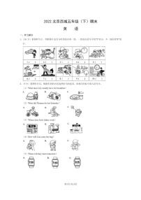 [英语]2022北京西城五年级下学期期末试卷及答案