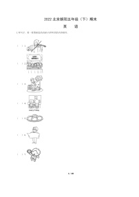 [英语]2022北京朝阳五年级下学期期末试卷及答案