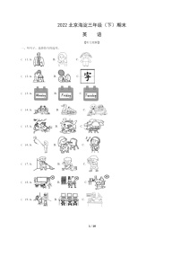 [英语]2022北京海淀三年级下学期期末试卷及答案
