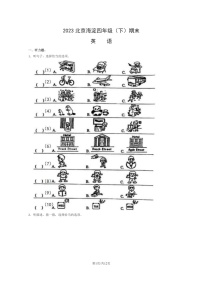 [英语]2023北京海淀四年级下学期期末试卷及答案