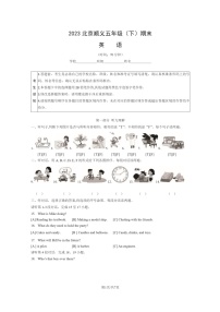 [英语]2023北京顺义五年级下学期期末试卷及答案