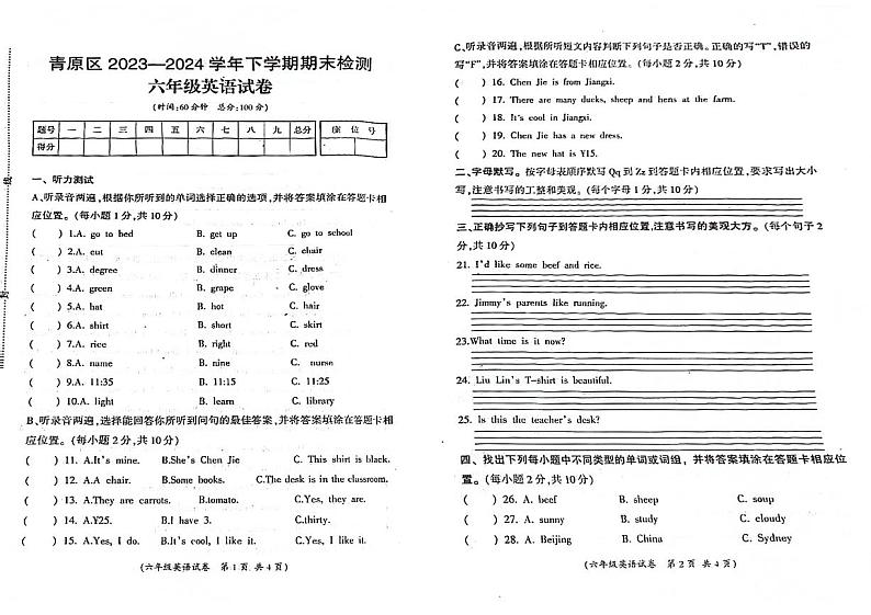 江西省吉安市青原区2023-2024学年六年级下学期期末英语试题第1页