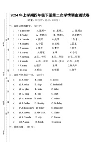 湖南省衡阳市衡山县前山片联考2023-2024学年四年级下学期期末英语试题