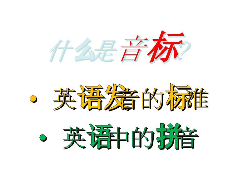 【暑假衔接】小升初英语衔接课件——国际音标Unit1国际音标概述课第7页