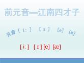 【暑假衔接】小升初英语衔接课件——国际音标Unit2前元音--江南四才子
