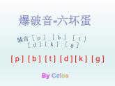 【暑假衔接】小升初英语衔接课件——国际音标Unit3爆破音，爆破六坏蛋