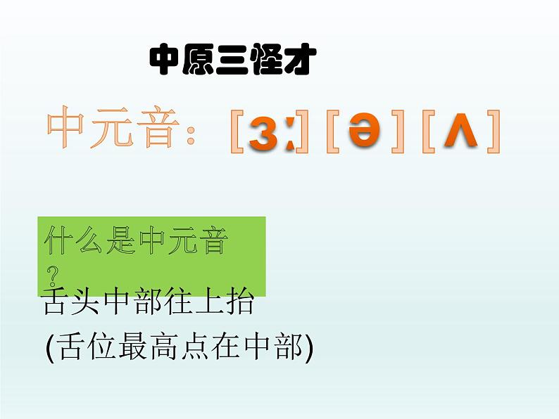 【暑假衔接】小升初英语衔接课件——国际音标Unit6后元音--后方武大郎04