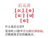 【暑假衔接】小升初英语衔接课件——国际音标Unit6后元音--后方武大郎