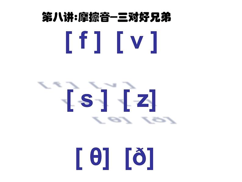 【暑假衔接】小升初英语衔接课件——国际音标Unit8摩擦音--三对好兄弟07