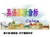 【暑假衔接】小升初英语衔接课件——国际音标Unit10破擦音---六个朋克牛仔