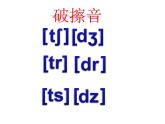 【暑假衔接】小升初英语衔接课件——国际音标Unit10破擦音---六个朋克牛仔