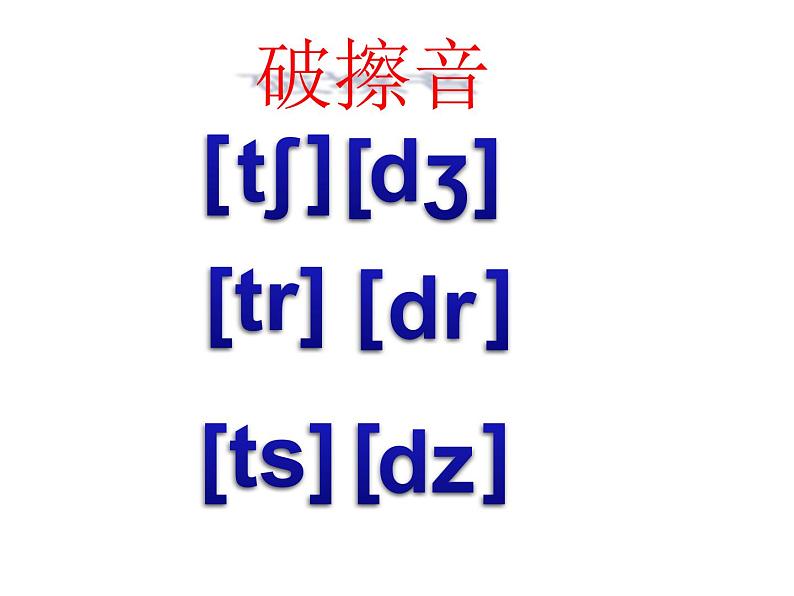 【暑假衔接】小升初英语衔接课件——国际音标Unit10破擦音---六个朋克牛仔04