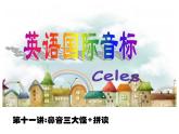 【暑假衔接】小升初英语衔接课件——国际音标Unit11鼻音三大怪