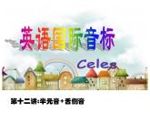 【暑假衔接】小升初英语衔接课件——国际音标Unit12半元音和舌侧音