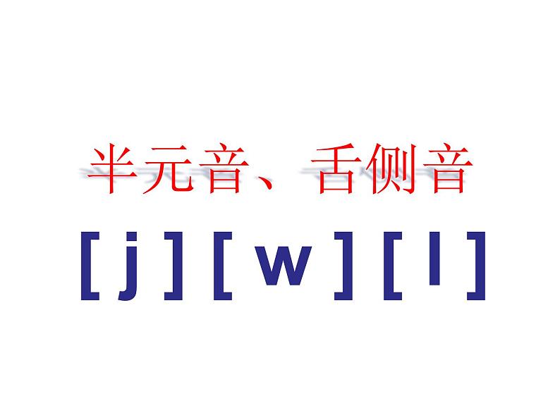 【暑假衔接】小升初英语衔接课件——国际音标Unit12半元音和舌侧音04