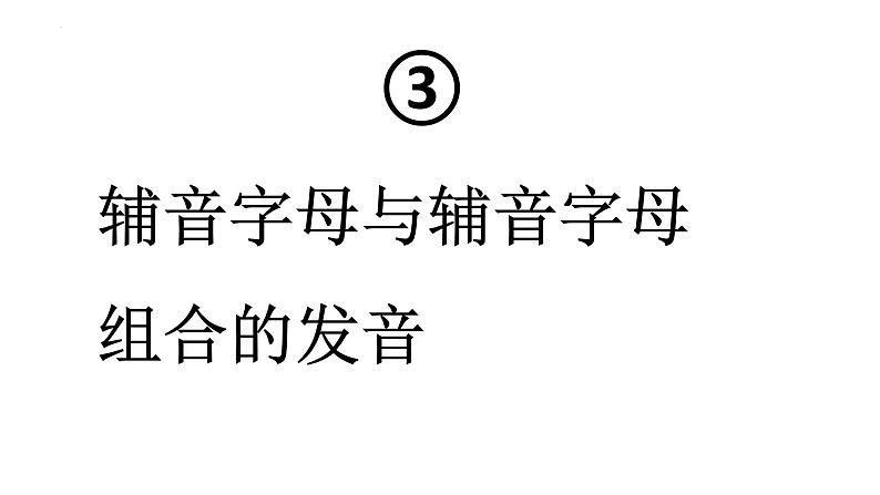 【暑假衔接】小升初英语衔接课件自然拼读（辅音字母组合发音）01